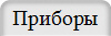 Приборы